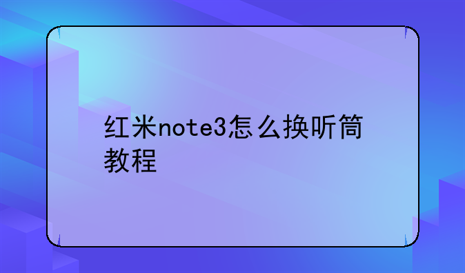 红米note3怎么换听筒教程