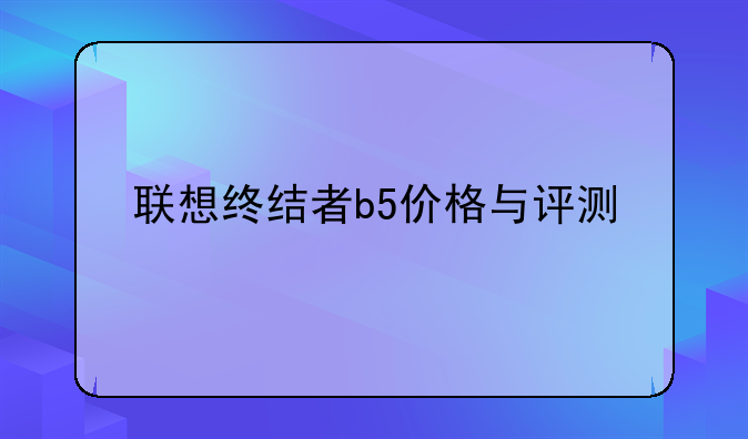 联想终结者b5价格与评测
