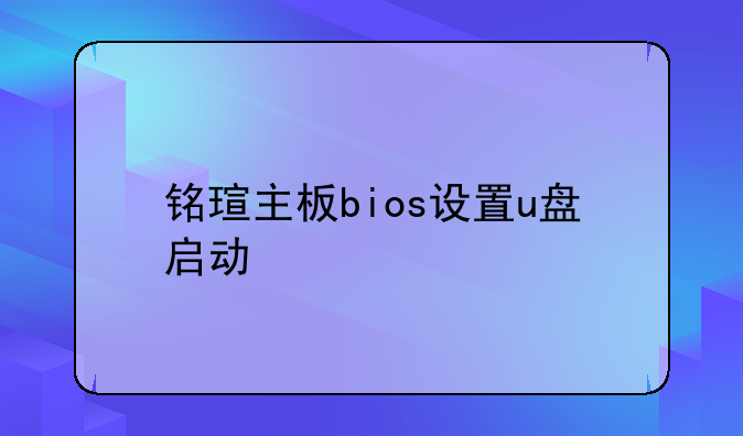 铭瑄主板bios设置u盘启动