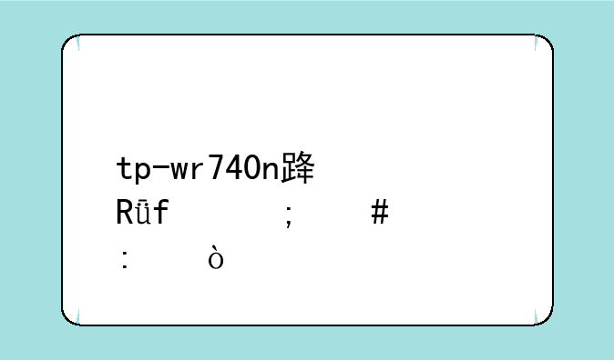 tp-wr740n路由器怎么桥接？