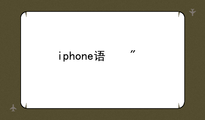 iphone误删照片怎么找回？