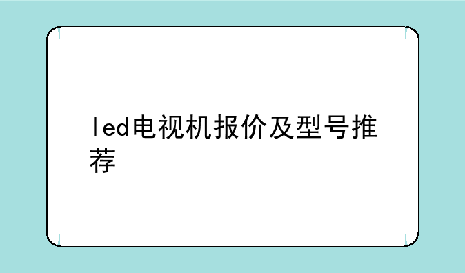 led电视机报价及型号推荐
