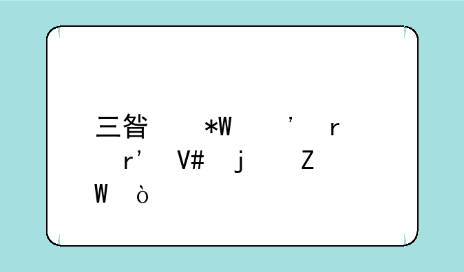 三星投诉最有效的方法？