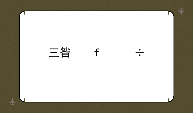三星智能手表值得买吗？
