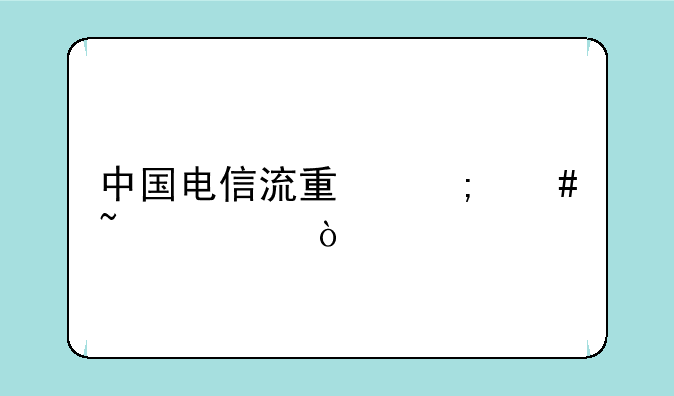 中国电信流量怎么查询？