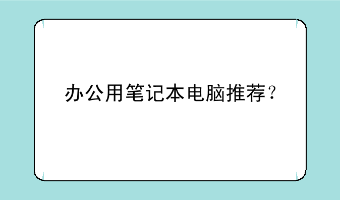 办公用笔记本电脑推荐？