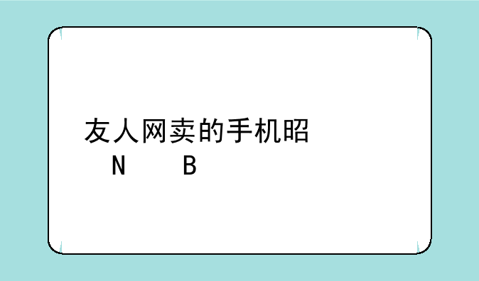 友人网卖的手机是正品吗