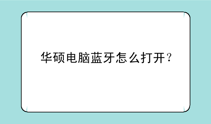 华硕电脑蓝牙怎么打开？