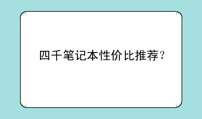 四千笔记本性价比推荐？