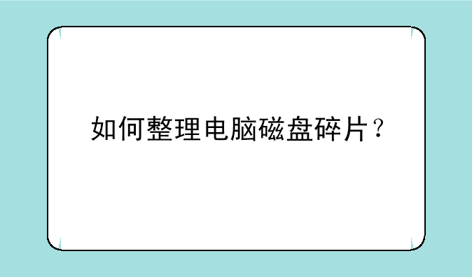 如何整理电脑磁盘碎片？