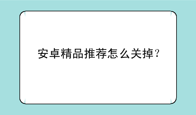 安卓精品推荐怎么关掉？