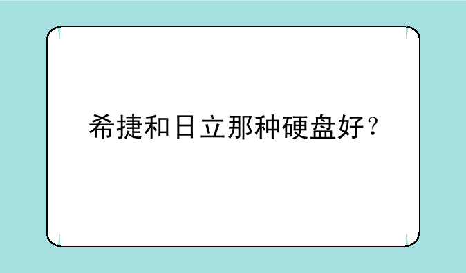 希捷和日立那种硬盘好？
