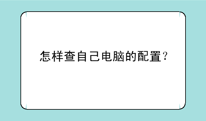怎样查自己电脑的配置？