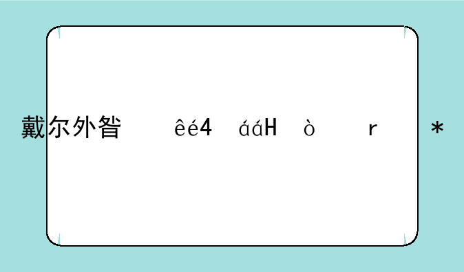 戴尔外星人M18xR2开机报警