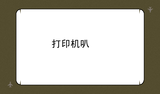 打印机可以打铜版纸吗？