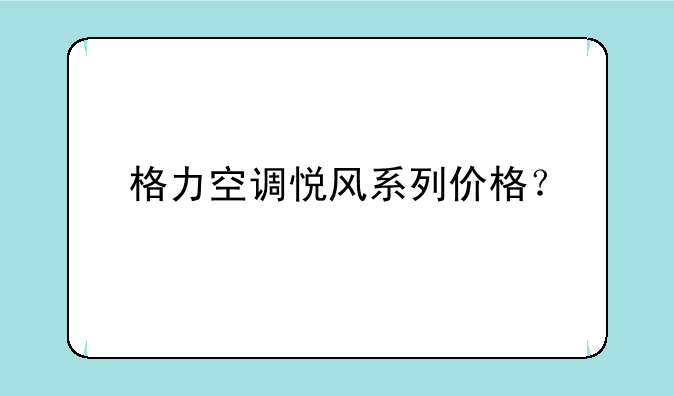 格力空调悦风系列价格？