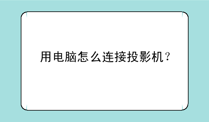 用电脑怎么连接投影机？