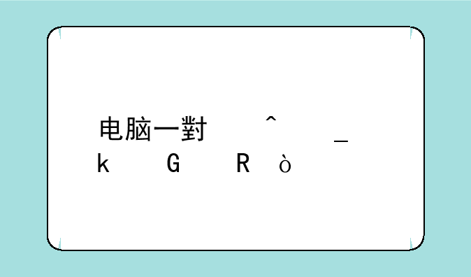 电脑一小时耗多少度电？