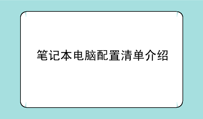 笔记本电脑配置清单介绍