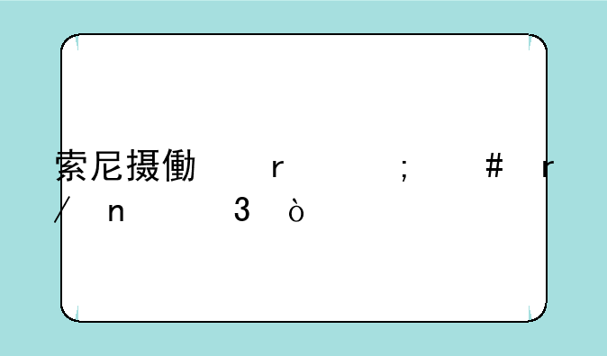 索尼摄像机怎么看相册？