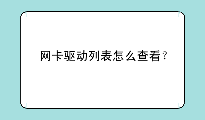 网卡驱动列表怎么查看？
