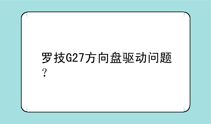 罗技G27方向盘驱动问题？