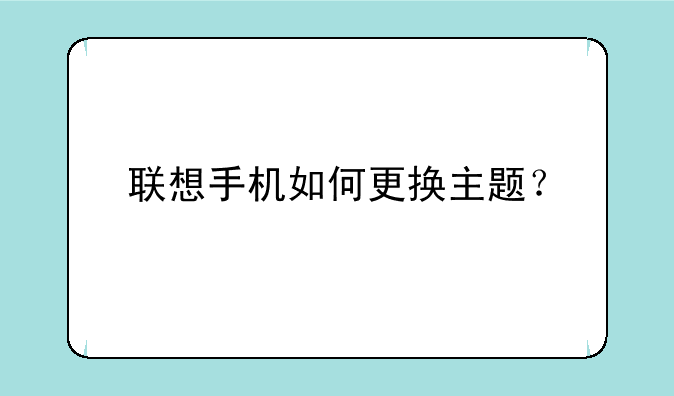 联想手机如何更换主题？