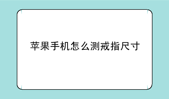 苹果手机怎么测戒指尺寸