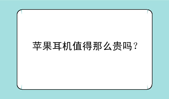 苹果耳机值得那么贵吗？