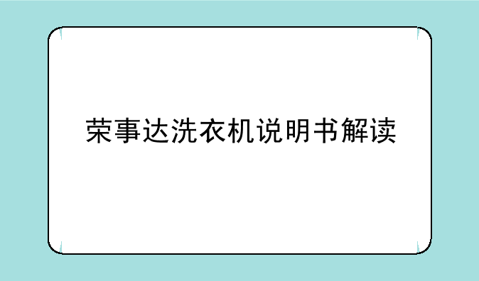 荣事达洗衣机说明书解读