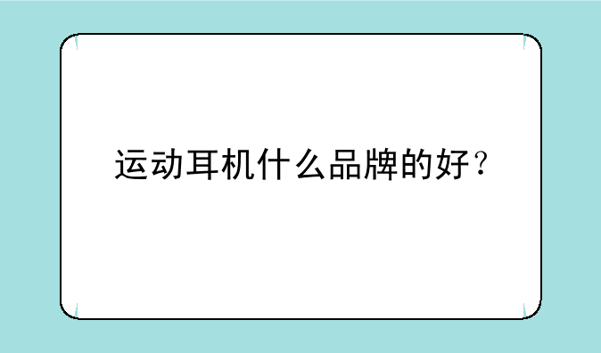 运动耳机什么品牌的好？