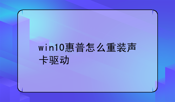 win10惠普怎么重装声卡驱动