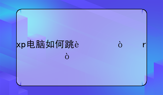 xp电脑如何跳过开机密码？