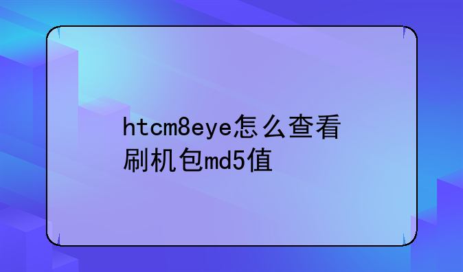 htcm8eye怎么查看刷机包md5值