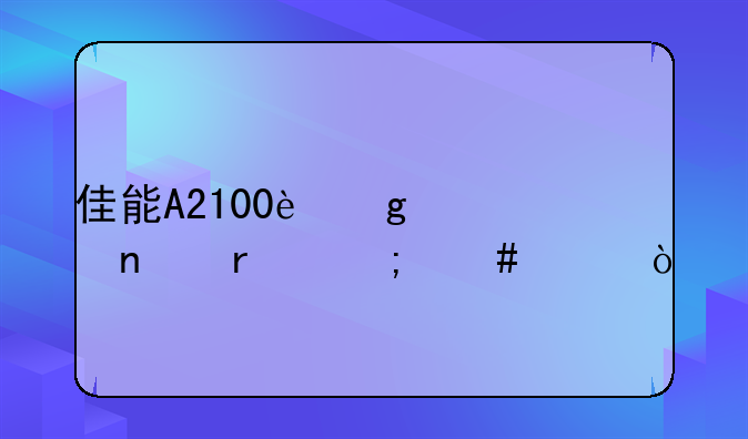 佳能A2100这款相机怎么样？