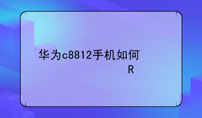 华为c8812手机如何快速解锁