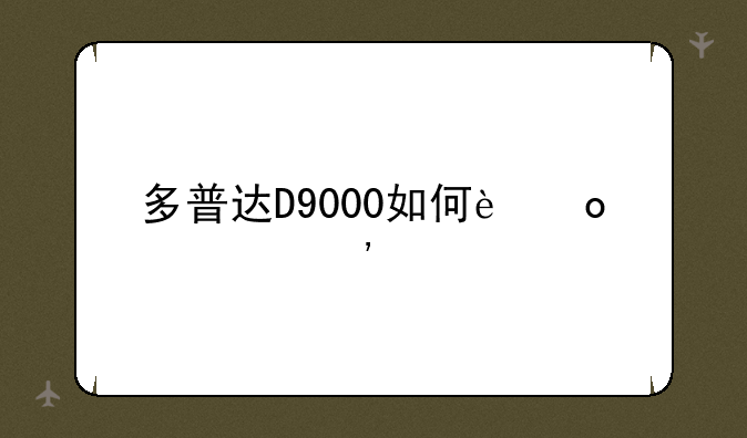 多普达D9000如何进入三色屏