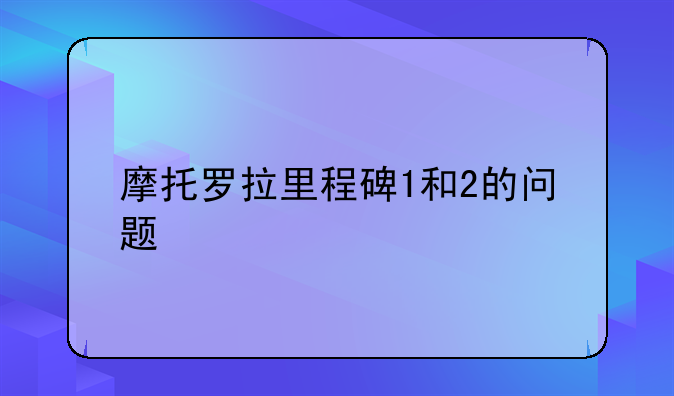 摩托罗拉里程碑1和2的问题
