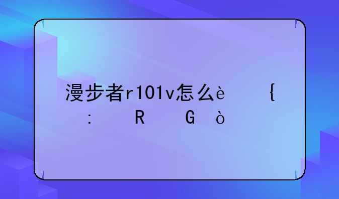 漫步者r101v怎么连接电脑？