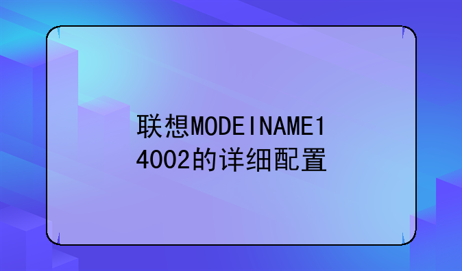 联想MODEINAME14002的详细配置