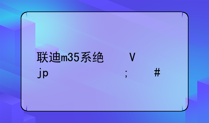 联迪m35系统故障10103怎么修