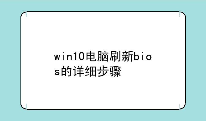 win10电脑刷新bios的详细步骤