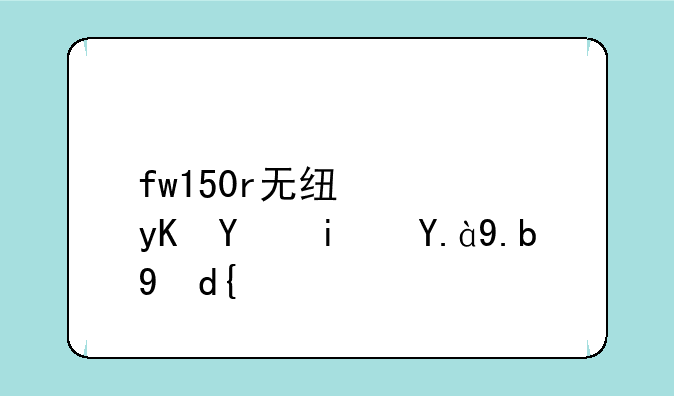 fw150r无线路由器是什么网？