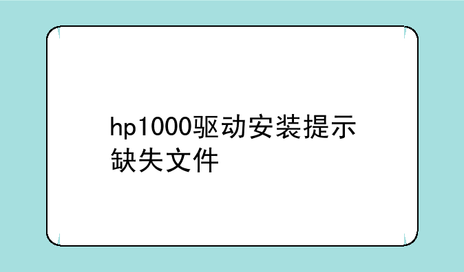 hp1000驱动安装提示缺失文件