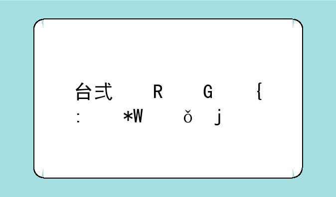 台式电脑连接投影仪的步骤