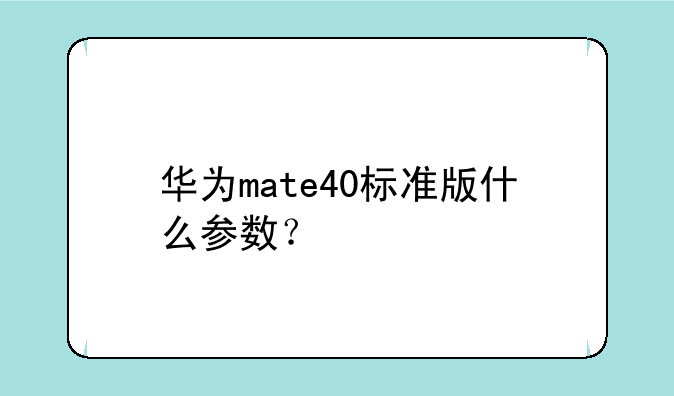 华为mate40标准版什么参数？