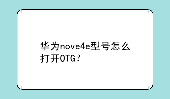 华为nove4e型号怎么打开OTG？
