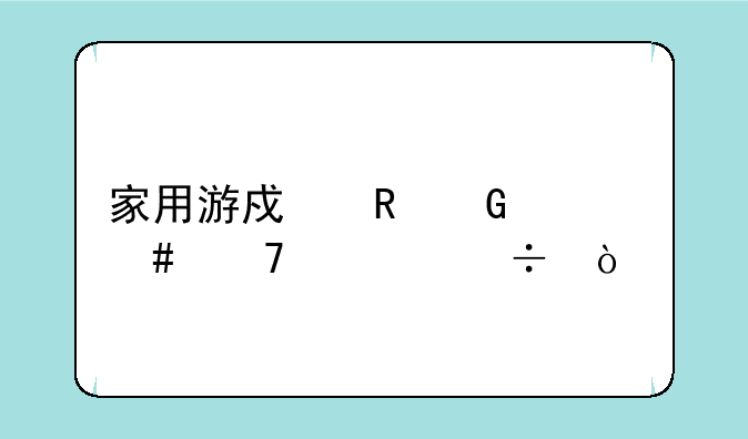 家用游戏电脑什么配置好？