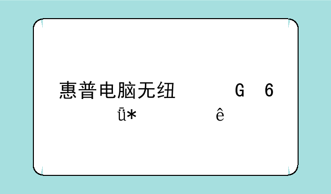 惠普电脑无线网卡驱动没了