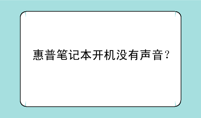 惠普笔记本开机没有声音？